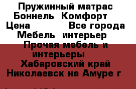 Пружинный матрас Боннель «Комфорт» › Цена ­ 5 334 - Все города Мебель, интерьер » Прочая мебель и интерьеры   . Хабаровский край,Николаевск-на-Амуре г.